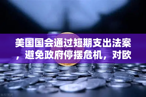 美国国会通过短期支出法案，避免政府停摆危机，对欧易交易所官网及数字资产市场的潜在影响