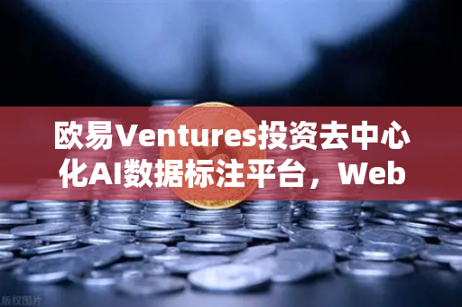 欧易Ventures投资去中心化AI数据标注平台，Web3与人工智能融合新纪元
