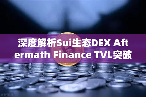 深度解析Sui生态DEX Aftermath Finance TVL突破5000万美元，欧易交易所用户如何把握新机遇