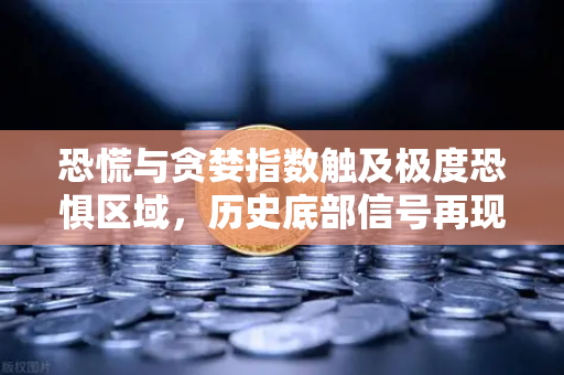 恐慌与贪婪指数触及极度恐惧区域，历史底部信号再现？欧易交易所官网深度解析