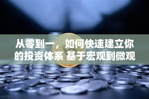 从零到一，如何快速建立你的投资体系 基于宏观到微观的分析框架