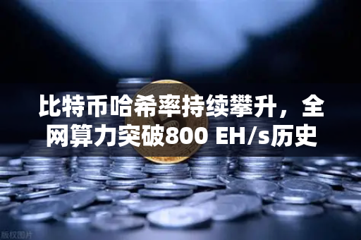 比特币哈希率持续攀升,全网算力突破800 EH/s历史新高,矿工信心与市场前景深度解析-第1张图片-欧易交易所 比特币哈希率持续攀升,全网算力突破800 EH/s历史新高,矿工信心与市场前景深度解析-第1张图片-欧易交易所