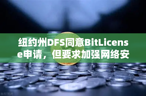 纽约州DFS同意BitLicense申请，但要求加强网络安保措施，欧易交易所的合规之路与未来展望