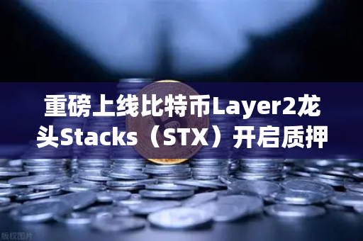 重磅上线比特币Layer2龙头Stacks(STX)开启质押挖矿,一文读懂收益机制与操作指南-第1张图片-欧易交易所 重磅上线比特币Layer2龙头Stacks(STX)开启质押挖矿,一文读懂收益机制与操作指南-第1张图片-欧易交易所