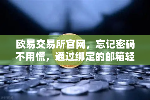 欧易交易所官网，忘记密码不用慌，通过绑定的邮箱轻松重置密码全攻略