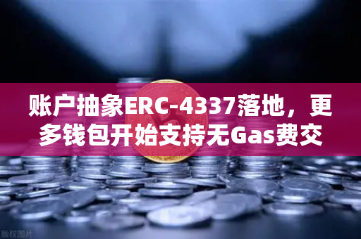 账户抽象ERC-4337落地，更多钱包开始支持无Gas费交易，欧易交易所引领Web3体验革新