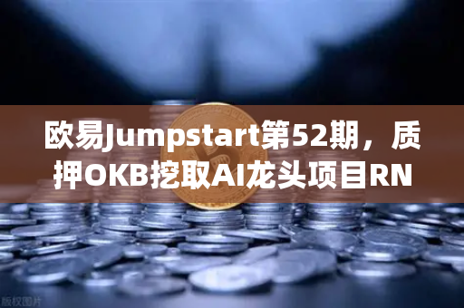 欧易Jumpstart第52期，质押OKB挖取AI龙头项目RNDR，开启财富新通道-第1张图片-欧易交易所