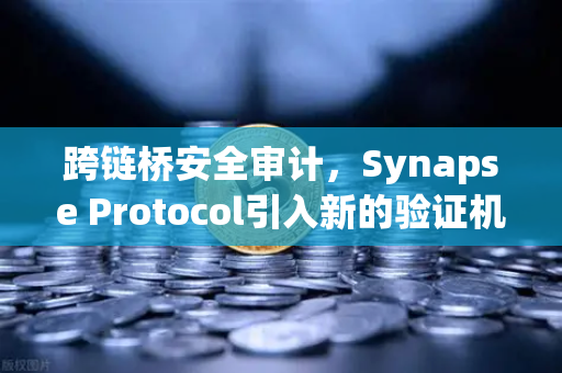 跨链桥安全审计,Synapse Protocol引入新的验证机制,欧易交易所官网深度解析-第1张图片-欧易交易所 跨链桥安全审计,Synapse Protocol引入新的验证机制,欧易交易所官网深度解析-第1张图片-欧易交易所