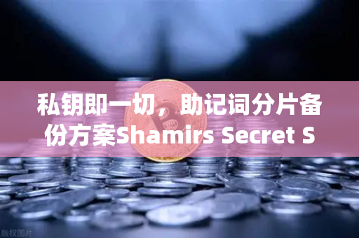 私钥即一切,助记词分片备份方案Shamirs Secret Sharing深度解析-第1张图片-欧易交易所 私钥即一切,助记词分片备份方案Shamirs Secret Sharing深度解析-第1张图片-欧易交易所