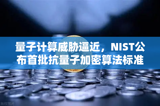 量子计算威胁逼近，NIST公布首批抗量子加密算法标准，欧易交易所如何应对？