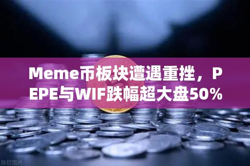 Meme币板块遭遇重挫,PEPE与WIF跌幅超大盘50%市场情绪转向与投资者应对策略-第1张图片-欧易交易所 Meme币板块遭遇重挫,PEPE与WIF跌幅超大盘50%市场情绪转向与投资者应对策略-第1张图片-欧易交易所