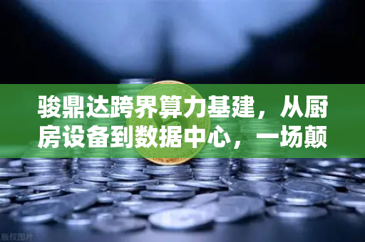 骏鼎达跨界算力基建，从厨房设备到数据中心，一场颠覆性转型的深度解读