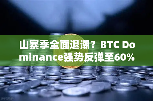 山寨季全面退潮?BTC Dominance强势反弹至60%心理关口,市场风向转变的深层解析-第1张图片-欧易交易所 山寨季全面退潮?BTC Dominance强势反弹至60%心理关口,市场风向转变的深层解析-第1张图片-欧易交易所