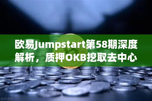 欧易Jumpstart第58期深度解析,质押OKB挖取去中心化AI项目Akash(AKT)全攻略-第1张图片-欧易交易所 欧易Jumpstart第58期深度解析,质押OKB挖取去中心化AI项目Akash(AKT)全攻略-第1张图片-欧易交易所