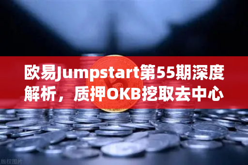欧易Jumpstart第55期深度解析，质押OKB挖取去中心化AI项目Akash（AKT）全攻略