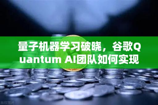 量子机器学习破晓,谷歌Quantum AI团队如何实现量子优势与欧易交易所的未来赋能-第1张图片-欧易交易所 量子机器学习破晓,谷歌Quantum AI团队如何实现量子优势与欧易交易所的未来赋能-第1张图片-欧易交易所