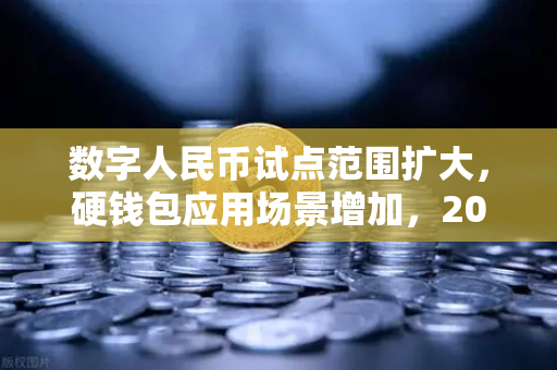 数字人民币试点范围扩大，硬钱包应用场景增加，2025年支付生态新变革