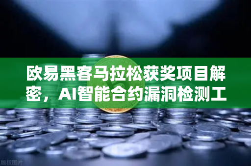 欧易黑客马拉松获奖项目解密，AI智能合约漏洞检测工具如何重塑区块链安全？