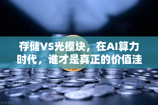存储VS光模块，在AI算力时代，谁才是真正的价值洼地？-第1张图片-欧易交易所