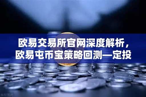欧易交易所官网深度解析，欧易屯币宝策略回测—定投BTC三年真的跑赢了90%的散户吗？-第1张图片-欧易交易所