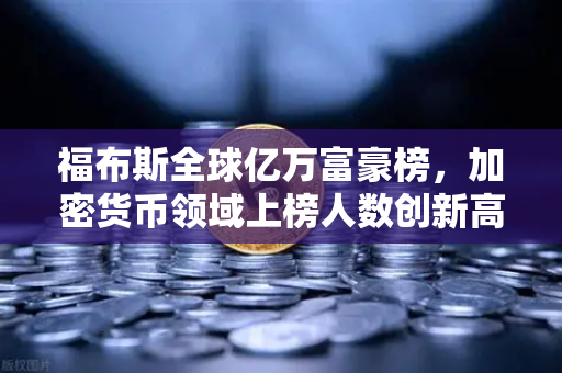 福布斯全球亿万富豪榜，加密货币领域上榜人数创新高—欧易交易所视角解析-第1张图片-欧易交易所