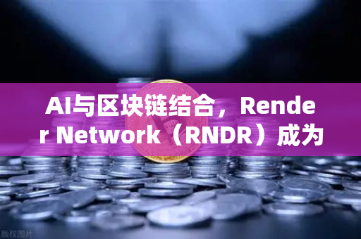 AI与区块链结合,Render Network(RNDR)成为AI算力龙头,欧易交易所下载渠道全解析-第1张图片-欧易交易所 AI与区块链结合,Render Network(RNDR)成为AI算力龙头,欧易交易所下载渠道全解析-第1张图片-欧易交易所