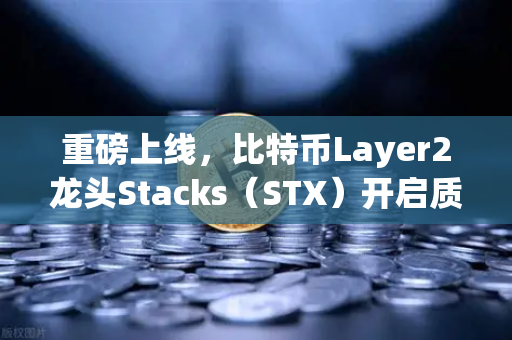 重磅上线，比特币Layer2龙头Stacks（STX）开启质押挖矿 欧易交易所官网深度解析
