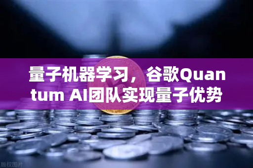 量子机器学习，谷歌Quantum AI团队实现量子优势，欧易交易所官网解析未来趋势