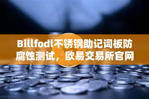 Billfodl不锈钢助记词板防腐蚀测试，欧易交易所官网推荐的数字资产终极安全方案