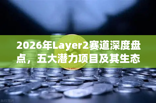 2026年Layer2赛道深度盘点,五大潜力项目及其生态应用全景解析-第1张图片-欧易交易所 2026年Layer2赛道深度盘点,五大潜力项目及其生态应用全景解析-第1张图片-欧易交易所