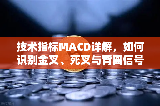 技术指标MACD详解，如何识别金叉、死叉与背离信号？欧易交易所官网投资进阶指南