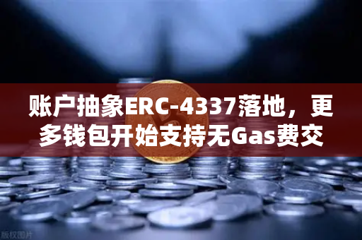 账户抽象ERC-4337落地，更多钱包开始支持无Gas费交易，欧易交易所生态迎新变革