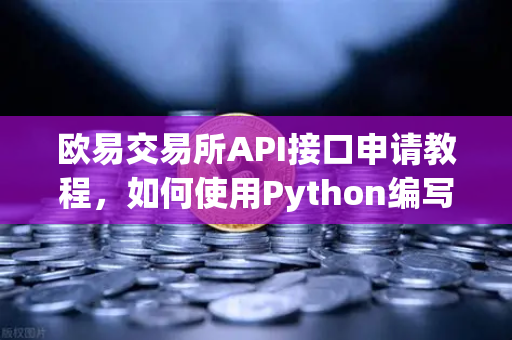 欧易交易所API接口申请教程，如何使用Python编写简单的交易脚本？