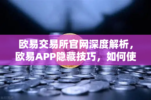欧易交易所官网深度解析，欧易APP隐藏技巧，如何使用价格提醒功能监控山寨币？