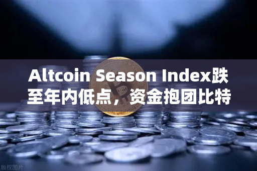 Altcoin Season Index跌至年内低点，资金抱团比特币现货，市场风向如何解读？-第1张图片-欧易交易所