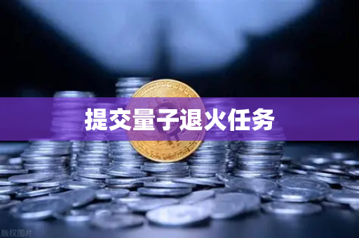提交量子退火任务