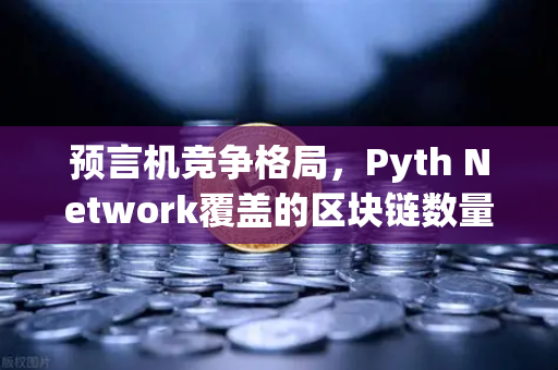 预言机竞争格局，Pyth Network覆盖的区块链数量超越Chainlink，欧易交易所如何应对？