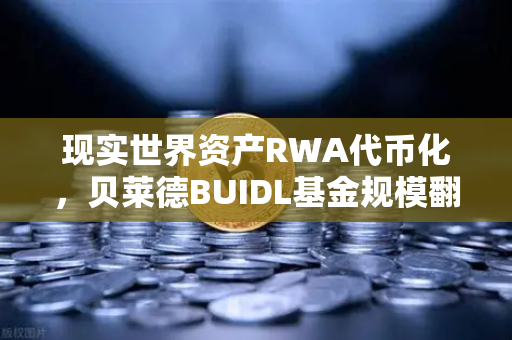 现实世界资产RWA代币化，贝莱德BUIDL基金规模翻倍，欧易交易所引领数字金融新浪潮