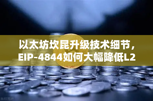 以太坊坎昆升级技术细节,EIP-4844如何大幅降低L2交易费用?-第1张图片-欧易交易所 以太坊坎昆升级技术细节,EIP-4844如何大幅降低L2交易费用?-第1张图片-欧易交易所