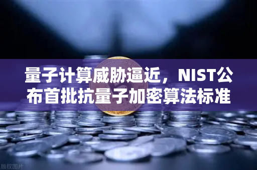 量子计算威胁逼近，NIST公布首批抗量子加密算法标准，加密行业迎来变革-第1张图片-欧易交易所