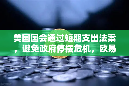 美国国会通过短期支出法案，避免政府停摆危机，欧易交易所官网解读市场影响