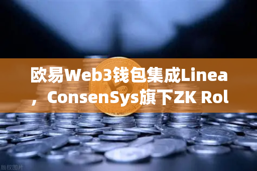 欧易Web3钱包集成Linea,ConsenSys旗下ZK Rollup生态扩张深度解析-第1张图片-欧易交易所 欧易Web3钱包集成Linea,ConsenSys旗下ZK Rollup生态扩张深度解析-第1张图片-欧易交易所
