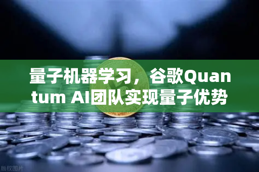 量子机器学习，谷歌Quantum AI团队实现量子优势 未来金融与数据科学的革命性突破