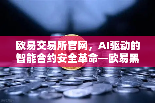 欧易交易所官网,AI驱动的智能合约安全革命—欧易黑客马拉松获奖项目深度解析-第1张图片-欧易交易所 欧易交易所官网,AI驱动的智能合约安全革命—欧易黑客马拉松获奖项目深度解析-第1张图片-欧易交易所