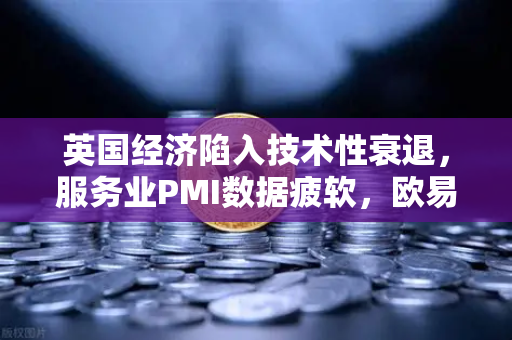 英国经济陷入技术性衰退，服务业PMI数据疲软，欧易交易所官网深度解读市场风暴