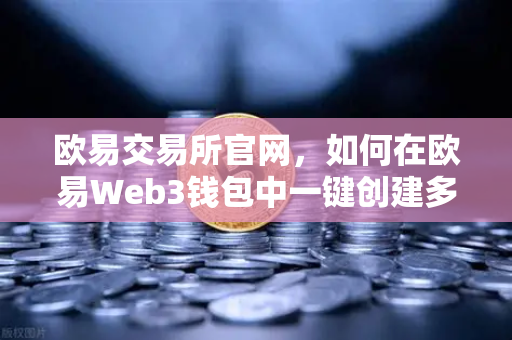 欧易交易所官网，如何在欧易Web3钱包中一键创建多签账户教程