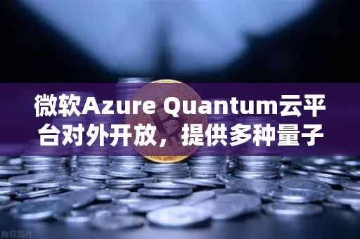 微软Azure Quantum云平台对外开放，提供多种量子硬件，开启计算新时代-第1张图片-欧易交易所