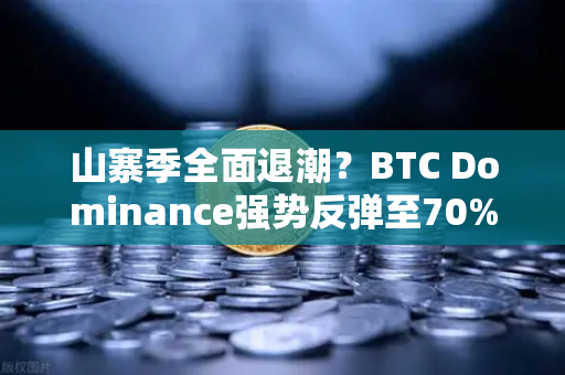 山寨季全面退潮?BTC Dominance强势反弹至70%心理关口-第1张图片-欧易交易所 山寨季全面退潮?BTC Dominance强势反弹至70%心理关口-第1张图片-欧易交易所