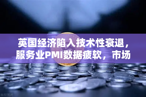 英国经济陷入技术性衰退，服务业PMI数据疲软，市场震荡下的欧易交易所官网新机遇