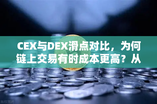 CEX与DEX滑点对比，为何链上交易有时成本更高？从欧易交易所官网解读去中心化交易的隐性门槛